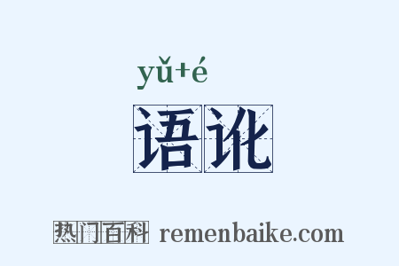 语讹是什么意思的图片